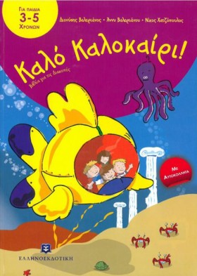 ΚΑΛΟ ΚΑΛΟΚ …
