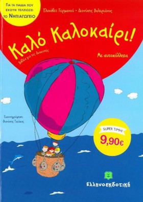 ΚΑΛΟ ΚΑΛΟΚ …
