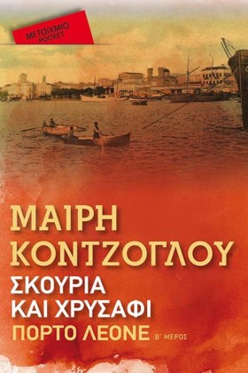 ΠΟΡΤΟ ΛΕΟΝ …