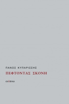 ΠΕΦΤΟΝΤΑΣ …