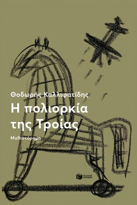Η ΠΟΛΙΟΡΚΙ &hellip;