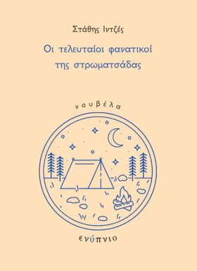 ΟΙ ΤΕΛΕΥΤΑ &hellip;