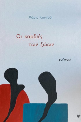 ΟΙ ΚΑΡΔΙΕΣ &hellip;