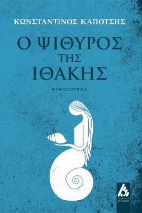 Ο ΨΙΘΥΡΟΣ &hellip;