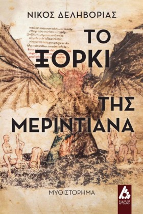 ΤΟ ΞΟΡΚΙ Τ &hellip;