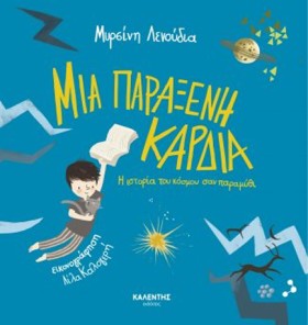 ΜΙΑ ΠΑΡΑΞΕ &hellip;