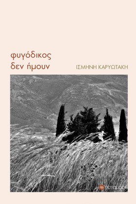 ΦΥΓΟΔΙΚΟΣ &hellip;