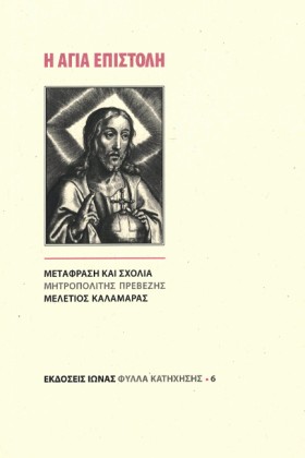 Η ΑΓΙΑ ΕΠΙ &hellip;