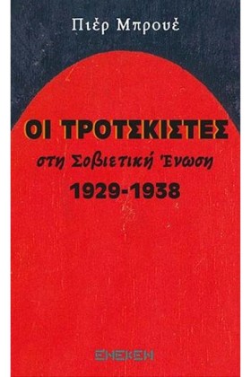 ΟΙ ΤΡΟΤΣΚΙ &hellip;