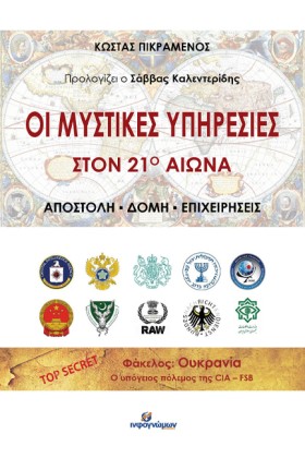 ΟΙ ΜΥΣΤΙΚΕ &hellip;