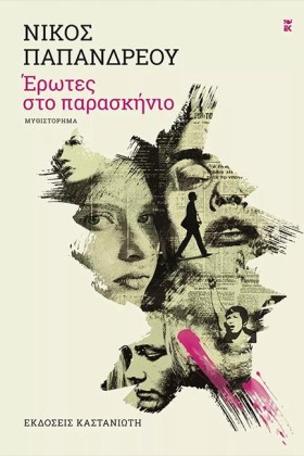 ΕΡΩΤΕΣ ΣΤΟ …