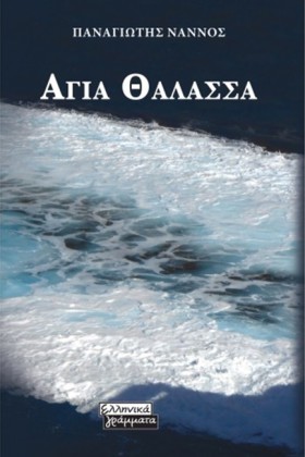 ΑΓΙΑ ΘΑΛΑΣ &hellip;