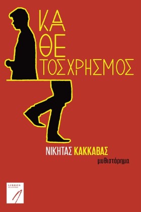 ΚΑΘΕΤΟΣ ΧΡ &hellip;