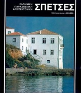 ΣΠΕΤΣΕΣ - &hellip;