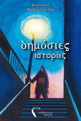ΔΗΜΟΣΙΕΣ Ι &hellip;