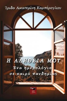 Η ΑΛΗΘΕΙΑ …