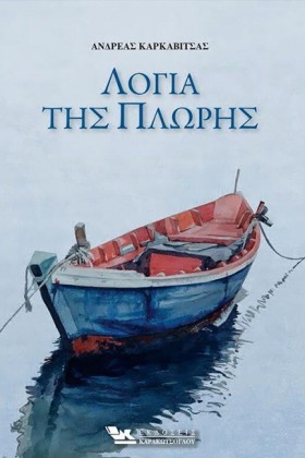 ΛΟΓΙΑ ΤΗΣ …