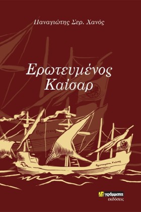 ΕΡΩΤΕΥΜΕΝΟ …