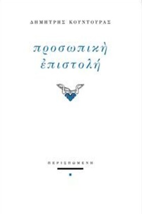 ΠΡΟΣΩΠΙΚΗ &hellip;