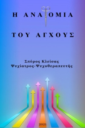 Η ΑΝΑΤΟΜΙΑ …
