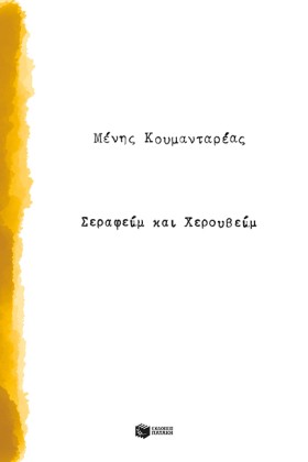 ΣΕΡΑΦΕΙΜ Κ &hellip;