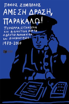 ΑΜΕΣΗ ΔΡΑΣ &hellip;
