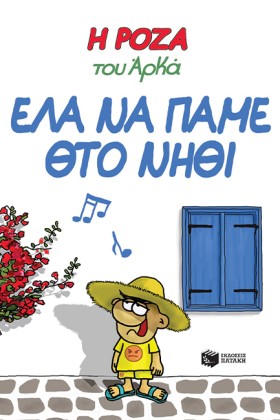 Η ΡΟΖΑ ΤΟΥ …