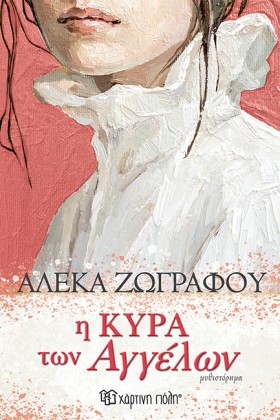 Η ΚΥΡΑ ΤΩΝ …