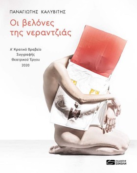 ΟΙ ΒΕΛΟΝΕΣ …