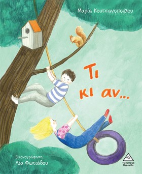 ΤΙ ΚΙ ΑΝ.. &hellip;