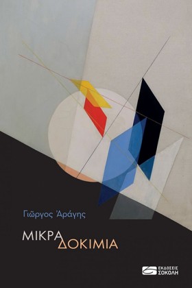 ΜΙΚΡΑ ΔΟΚΙ &hellip;