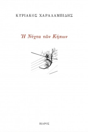 Η ΝΥΧΤΑ ΤΩ &hellip;