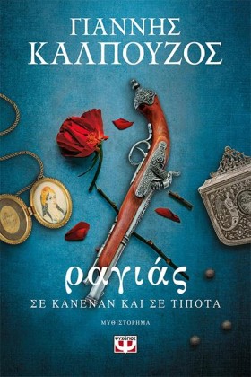 ΡΑΓΙΑΣ - Σ &hellip;
