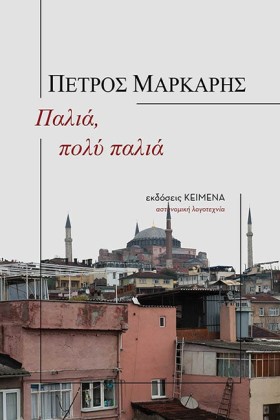 ΠΑΛΙΑ ΠΟΛΥ &hellip;