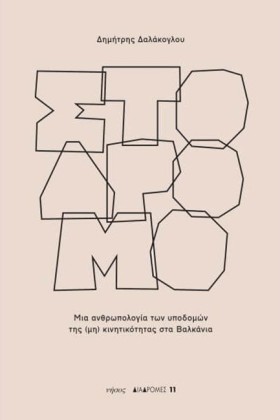 ΣΤΟ ΔΡΟΜΟ
