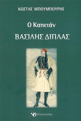 Ο ΚΑΠΕΤΑΝ &hellip;