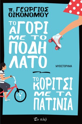 ΤΟ ΑΓΟΡΙ Μ …