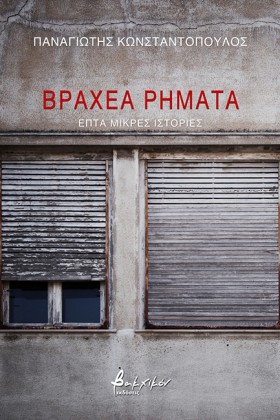 ΒΡΑΧΕΑ ΡΗΜ &hellip;