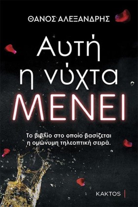 ΑΥΤΗ Η ΝΥΧ …