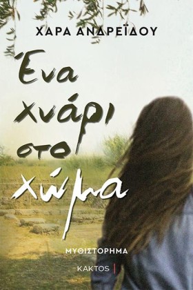 ΕΝΑ ΧΝΑΡΙ &hellip;
