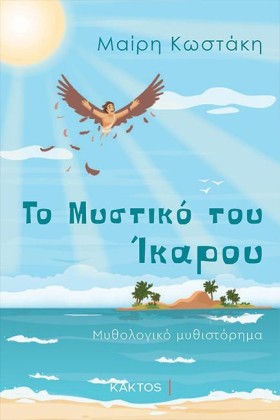 ΤΟ ΜΥΣΤΙΚΟ …