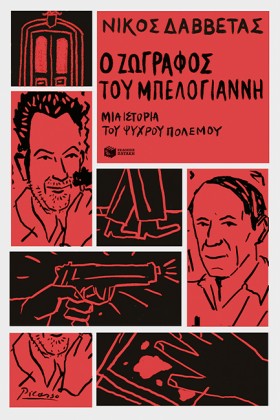 Ο ΖΩΓΡΑΦΟΣ …
