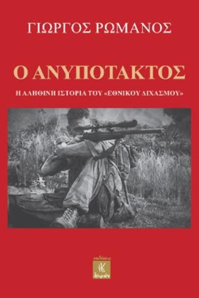 Ο ΑΝΥΠΟΤΑΚ &hellip;