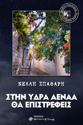 ΣΤΗΝ ΥΔΡΑ &hellip;
