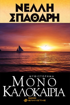 ΜΟΝΟ ΚΑΛΟΚ …