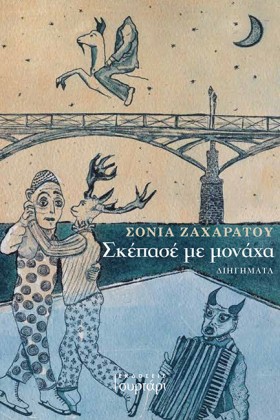 ΣΚΕΠΑΣΕ ΜΕ &hellip;