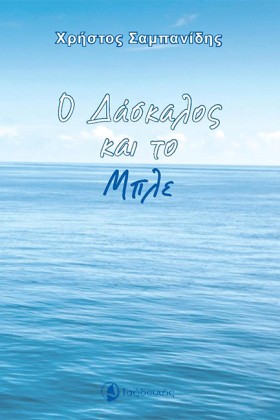 Ο ΔΑΣΚΑΛΟΣ …