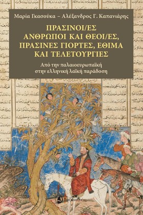 ΠΡΑΣΙΝΟΙ/Ε …