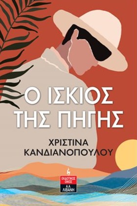 Ο ΙΣΚΙΟΣ Τ …