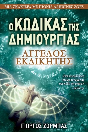 Ο ΚΩΔΙΚΑΣ …